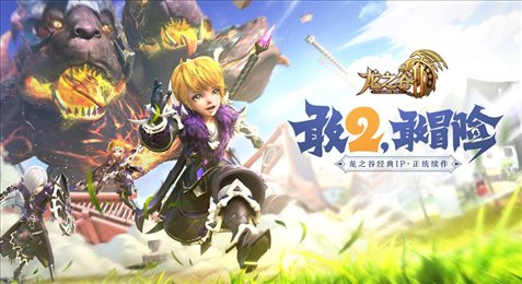 腾讯龙之谷2公测版