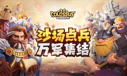巨像文明