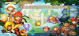 自由建造防御的塔防手游