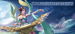打斗特别炫酷的竞技游戏