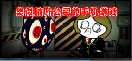 类似脑叶公司的手机游戏