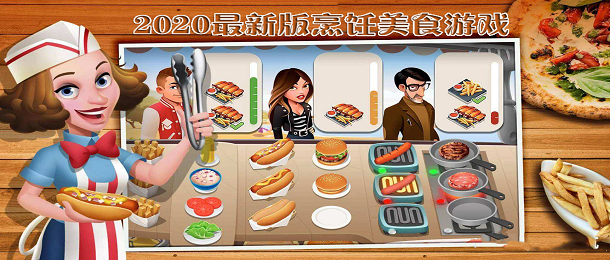 2020最新版烹饪美食游戏
