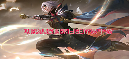 可以多人语音连麦的竞技游戏