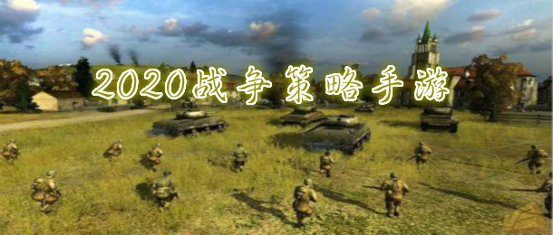 2020战争策略手游