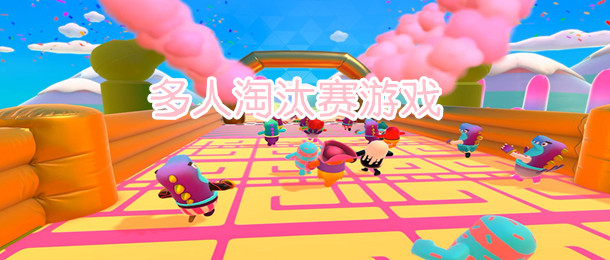 多人淘汰赛游戏