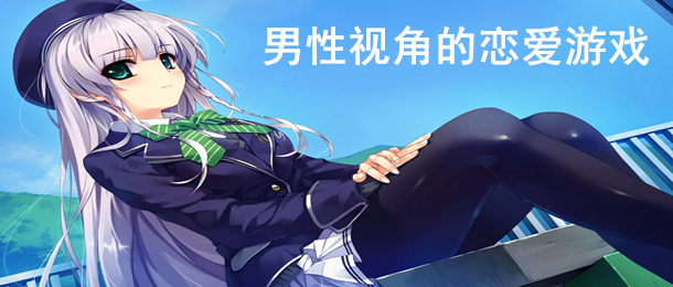 男性视角的恋爱游戏