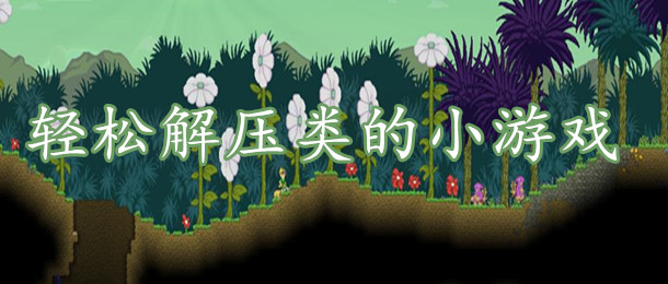 轻松解压类的小游戏