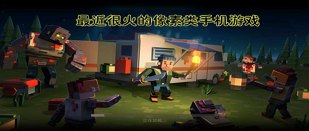最近很火的像素类手机游戏