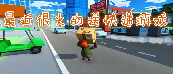 最近很火的送快递游戏