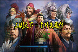 新守卫剑阁三国天下自修英雄传1.0.31