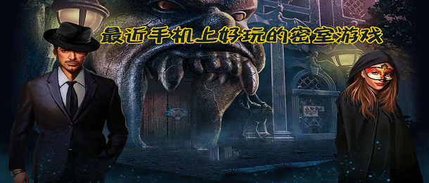 最近手机上好玩的密室游戏