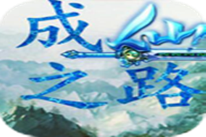 成仙之路1.28