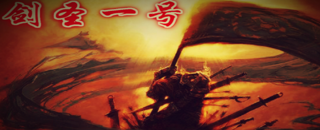 剑圣一号1.2.3