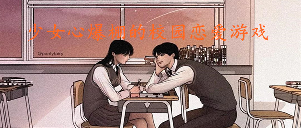 少女心爆棚的校园恋爱游戏