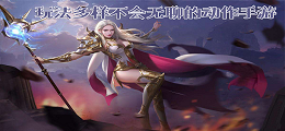 玩法多样不会无聊的动作手游