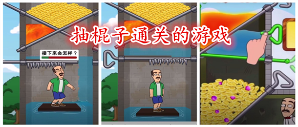 抽棍子通关的游戏