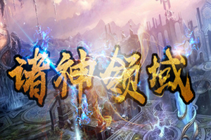 诸神领域
