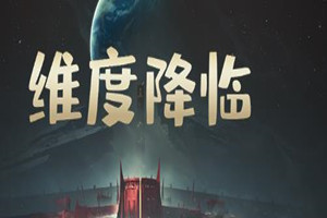 维度降临