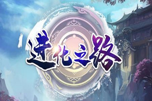进化之路