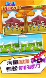 超级找茬大师