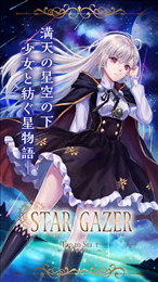 STAR GAZER(スタゲ)