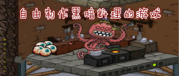 自由制作黑暗料理的游戏