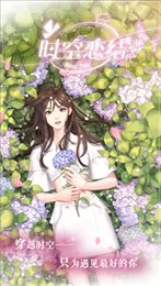 时空恋结苹果版