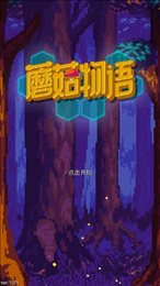 蘑菇物语苹果版