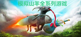 模拟山羊全系列游戏