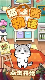 猫酱物语