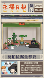 王富贵的垃圾站大富翁挑战赛苹果版