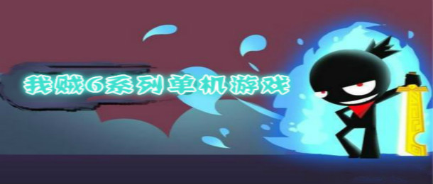 我贼6系列单机游戏