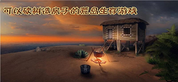 可以砍树造房子的荒岛生存游戏