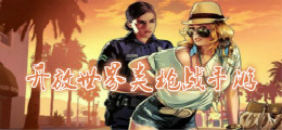 开放世界类枪战手游