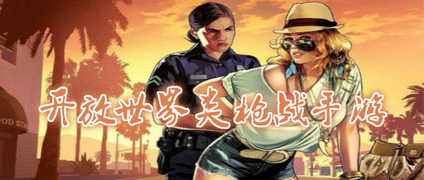 开放世界类枪战手游