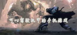 可以驾驶机甲的手机游戏