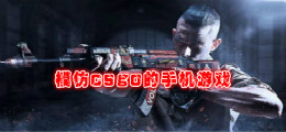 模仿csgo的手机游戏
