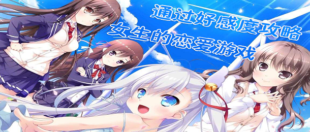 通过好感度攻略女生的恋爱游戏