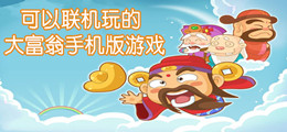 可以联机玩的大富翁手机版游戏