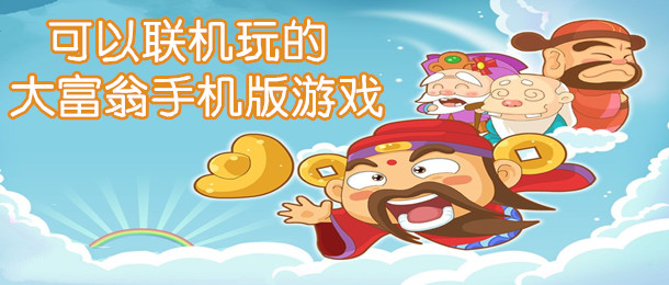 可以联机玩的大富翁手机版游戏