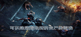 可以建造避难所的丧尸类游戏