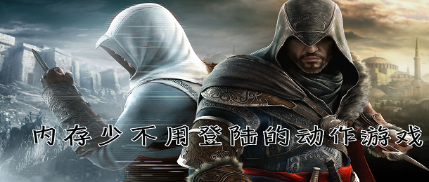 内存少不用登陆的动作游戏