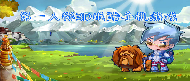 第一人称3D跑酷手机游戏