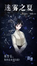 迷雾之夏完整版