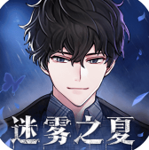 迷雾之夏完整版