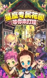 星座花园