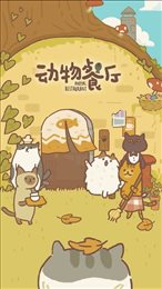动物餐厅惊变版