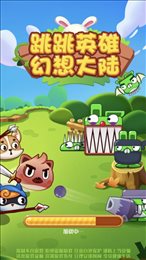 跳跳英雄幻想大陆ios版