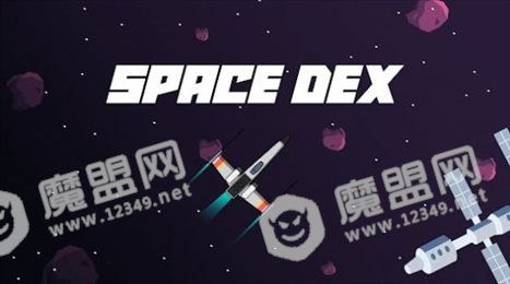 太空德克斯(Space Dex)