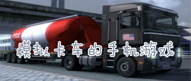 模拟卡车的手机游戏